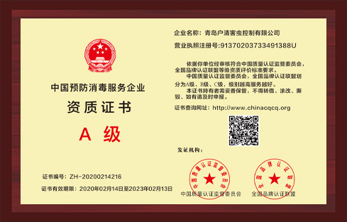 中國預防消毒服務企業資質證書A級