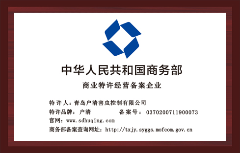 中華人民共和國商務部商業特許經營備案企業