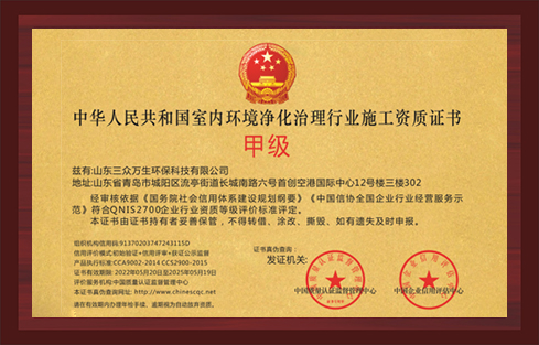 中華人民共和國室內環境凈化治理行業施工資質證書甲級.jpg